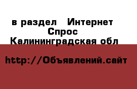  в раздел : Интернет » Спрос . Калининградская обл.